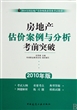 房地产估价案例与分析考前突破(2010年版2010全国房地产估价师执业资格考试精讲)