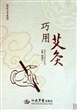 巧用艾灸