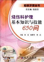 烧伤科护理基本知识与技能650问