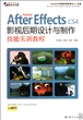 Adobe After Effects CS4影视后期设计与制作技能实训教程(附光盘)