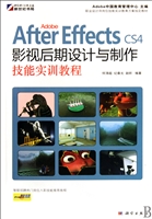 Adobe After Effects CS4影视后期设计与制作技能实训教程(附光盘)