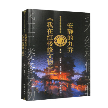 网络文学名家名作导读丛书：安静的九乔与《我在红楼修文物》