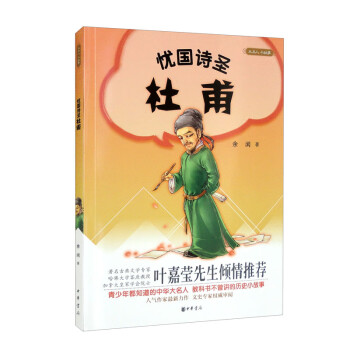 忧国诗圣杜甫（大名人小故事）
