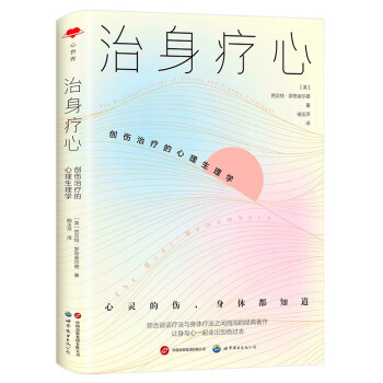 治身疗心：创伤治疗的心理生理学