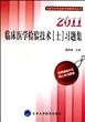 2011临床医学检验技术<士>习题集