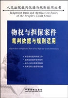 物权与担保案件裁判依据与规则适用