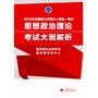 2012年全国硕士研究生入学统一考试思想政治理论考试大纲解析（红宝书）