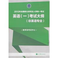 2012年全国硕士研究生入学统一考试英语（一）考试大纲(非英语专业)