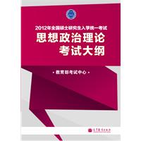 2012年全国硕士研究生入学统一考试思想政治理论考试大纲（附考试分析）