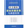 社会保险诉讼关键法条与典型实例——诉讼关键法条与典型实例