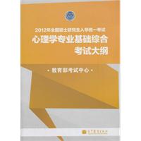 2012年全国硕士研究生入学统一考试心理学专业基础综合考试大纲