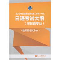 2012年全国硕士研究生入学统一考试日语考试大纲（非日语专业）