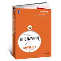 简化你的时间（抛弃你的负担，简化你的时间 “时间管理教皇”最新经典力作！倾囊相授时间管理的实践法则！）