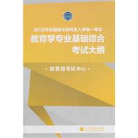 2012年全国硕士研究生入学统一考试教育学专业基础综合考试大纲