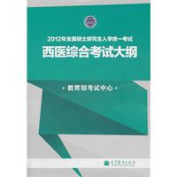 2012年全国硕士研究生入学统一考试西医综合考试大纲