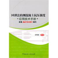 回弹法检测混凝土抗压强度应用技术手册