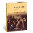 我们人民：转型