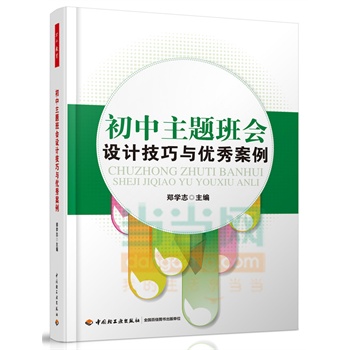 初中主题班会设计技巧与优秀案例(万千教育）