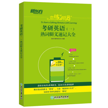 新东方 恋练有词：考研英语(一)熟词僻义速记大全