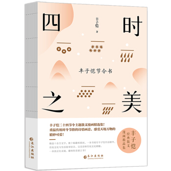 四时之美：丰子恺节令书