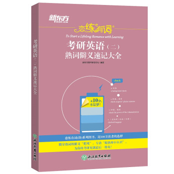 新东方 恋练有词：考研英语(二)熟词僻义速记大全