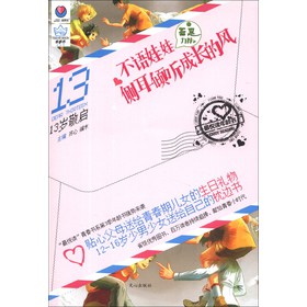 最悦读年龄书·13岁敬启：不语娃娃侧耳倾听成长的风 