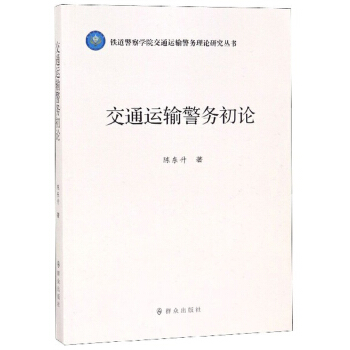 交通运输警务初论/铁道警察学院交通运输警务理论研究丛书