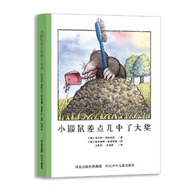 小鼹鼠差点儿中了大奖