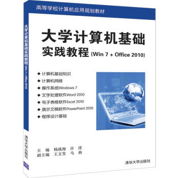 大学计算机基础实践教程（Win7 + Office 2010）（高等学校计算机应用规划教材）