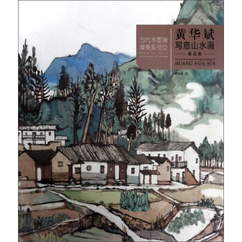 黄华斌写意山水画精品集/当代水墨画唯美新视觉