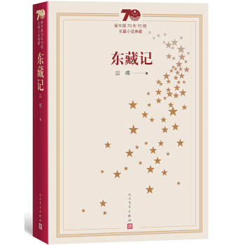 新中国70年70部长篇小说典藏：东藏记