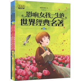 最美童年：影响女孩一生的世界经典名著（学生彩图版）（套装共3册）