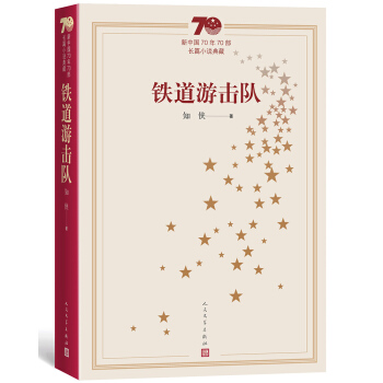 新中国70年70部长篇小说典藏：铁道游击队