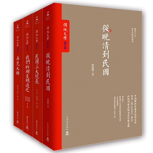 台湾“传记文学”书系大师经典丛书：（从晚清到民国+再见大师+民国三大校长+我们的朋友胡适之）随机赠送畅销书一本