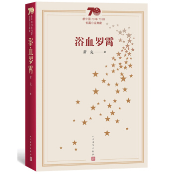 新中国70年70部长篇小说典藏：浴血罗霄