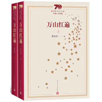 新中国70年70部长篇小说典藏：万山红遍（上下）