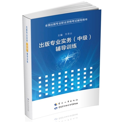 出版专业实务（中级）辅导训练