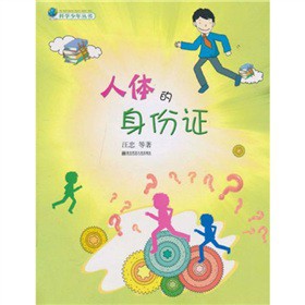 人体的身份证