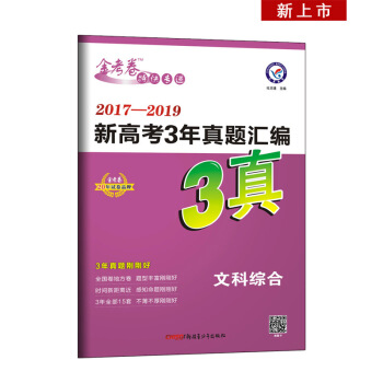 新高考3年真题汇编 文科综合 2017-2019全国各省市真题卷（2020年）--天星教育