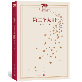 新中国70年70部长篇小说典藏：第二个太阳