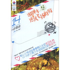 最悦读年龄书·14岁敬启：迷路单车逆风飞扬的街 