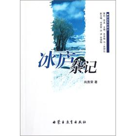 蔚蓝色的故乡系列文学丛书——《冰庐杂记》散文/尚桂荣(汉)