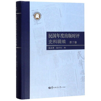 民国年度出版时评史料辑编(第3卷)(精)