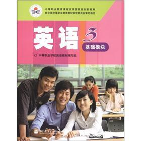 中等职业教育课程改革国家规划新教材:英语3(