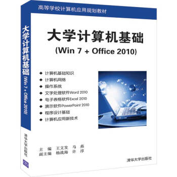 大学计算机基础（Win 7 + Office 2010）