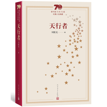 新中国70年70部长篇小说典藏：天行者