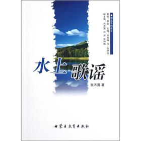 蔚蓝色的故乡系列文学丛书——《水上歌谣》诗歌/张天男(汉)