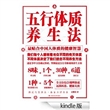 五行体质养生法 [Kindle版]