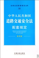 中华人民共和国道路交通安全法配套规定(第4版)