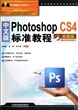 中文版Photoshop CS4标准教程(附光盘超值版)